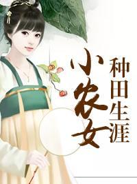 小农女种田生涯