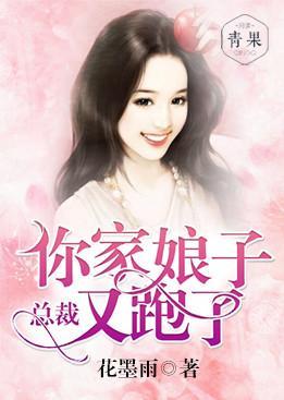 总裁,你家娘子又跑了