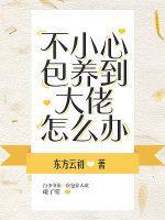不小心包养到大佬怎么办