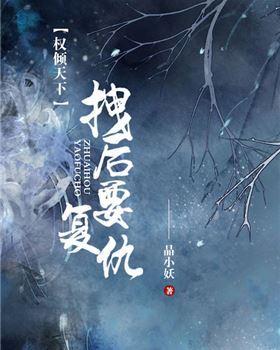 权倾天下:拽后要覆仇