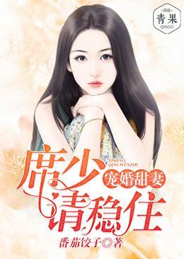 宠婚甜妻:席少请稳住