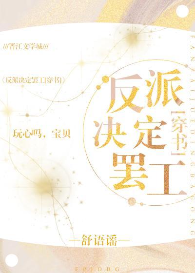 反派决定罢工[穿书]GL