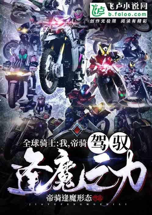 全球骑士:我帝骑,驾驭逢魔之力