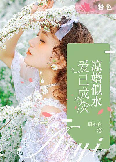 凉婚似水,爱已成灰