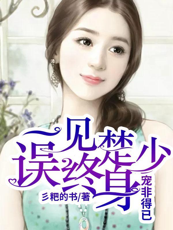 宠非得已：一见楚少误终身