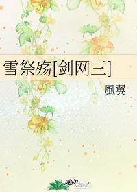 雪祭殇[剑网三]