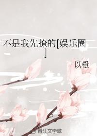不是我先撩的[娱乐圈]
