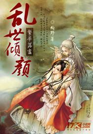 繁华落尽:乱世倾颜