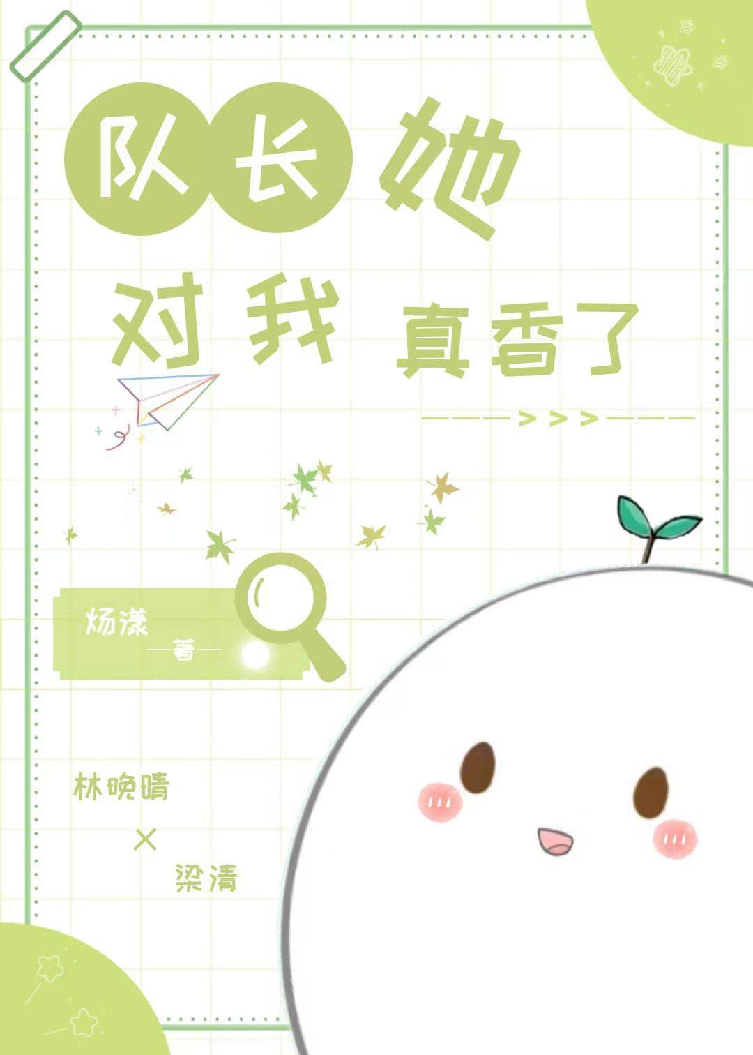 队长她对我真香了