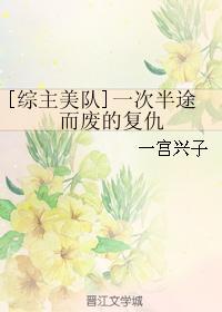 一次半途而废的覆仇