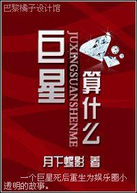 巨星，算什么？！
