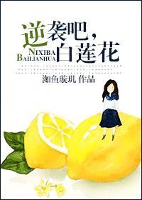 逆袭吧,白莲花
