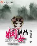 极品娴女