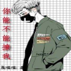 你能不能撩我