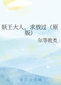 妖王大人，求放过（原版）