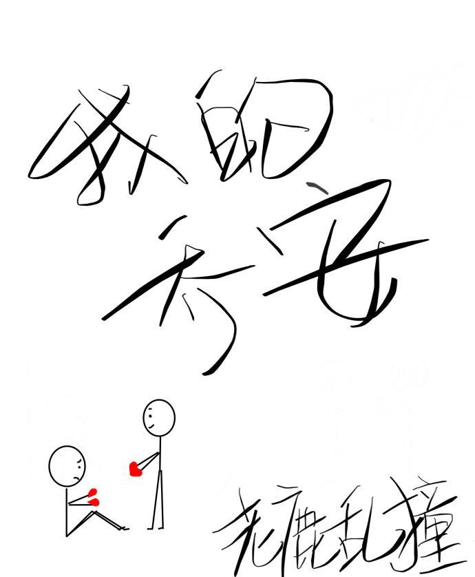 我的乔安