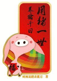 养猪千日,用猪一世