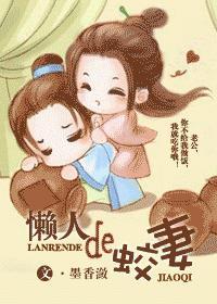 懒人的蛟妻