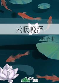 云暖晚泽
