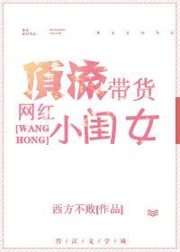 顶流带货网红小闺女