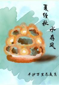 夏缠秋,水存风