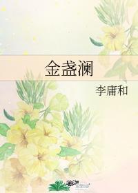 金盏澜