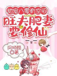 甜宠八零有空间:旺夫肥妻要修仙