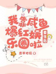 重生后,我靠咸鱼爆红娱乐圈啦