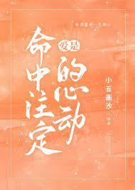 爱是命中註定的心动