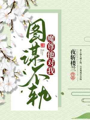 魔尊他对我图谋不轨