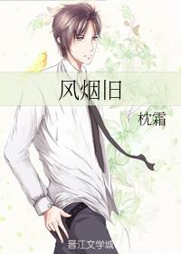 风烟旧