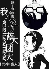 我儿子蓝大团大