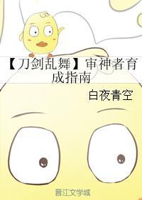 【刀剑乱舞】审神者育成指南