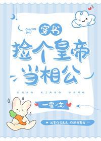捡个皇帝当相公（穿书）