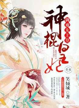 神棍皇妃,调戏太上皇