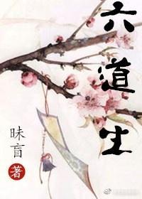 六道生