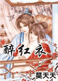 醉红衣