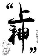 上神,你扎到我了!