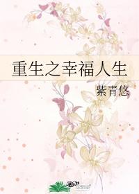 重生之幸福人生