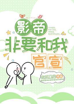 影帝非要和我官宣