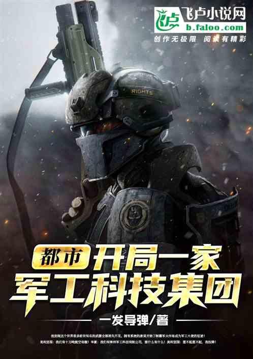 都市:开局一家科技集团