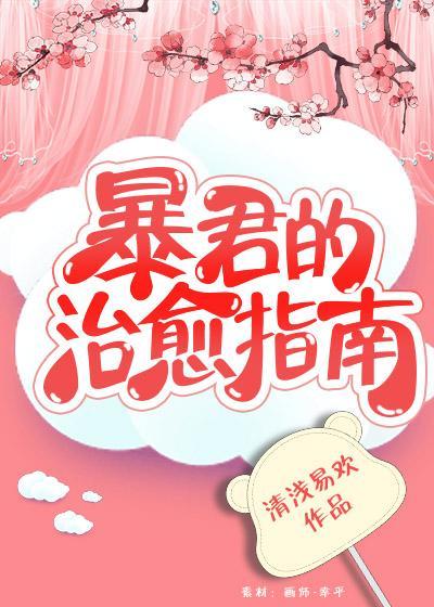 暴君的治愈指南(重生)
