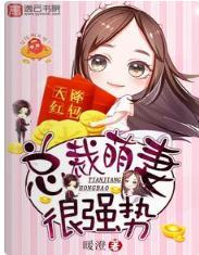 天降红包,总裁萌妻很强势