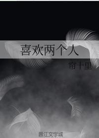 喜欢两个人