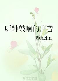 听钟敲响的声音