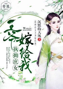 执拗庶女:王爷,嫁给我