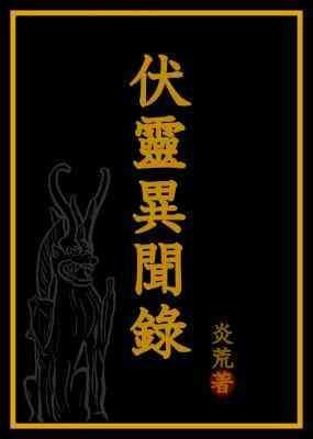 伏灵异闻录