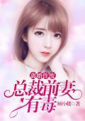 离婚作废，总裁前妻有毒