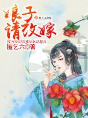 娘子，请改嫁！