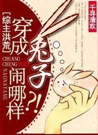综主洪荒]穿成兔子闹哪样？！